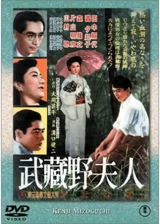 武蔵野夫人のポスター