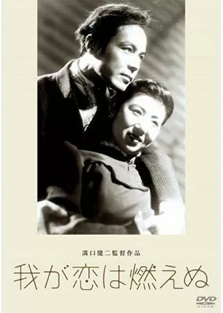 わが恋は燃えぬのポスター