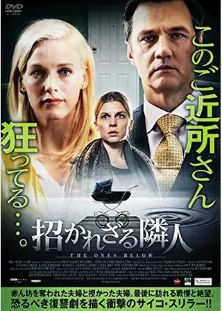 招かれざる隣人のポスター