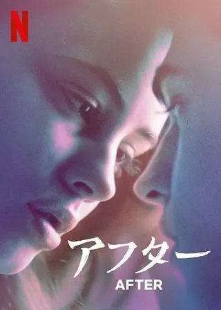 アフターのポスター