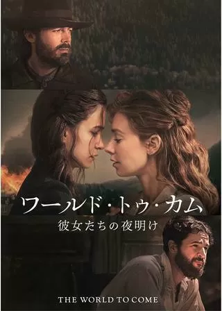 ワールド・トゥ・カム 彼女たちの夜明けのポスター