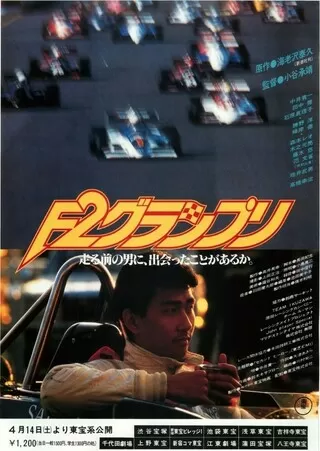 F2グランプリのポスター
