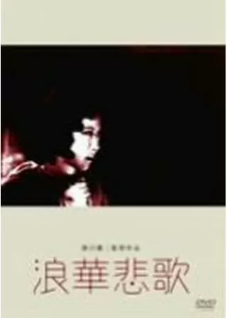 浪華悲歌のポスター