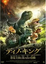 ディノ・キング 恐竜王国と炎の山の冒険のポスター