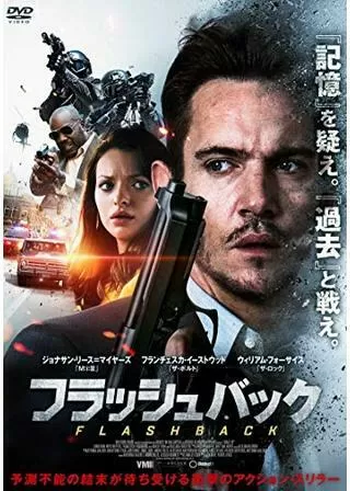 フラッシュバックのポスター