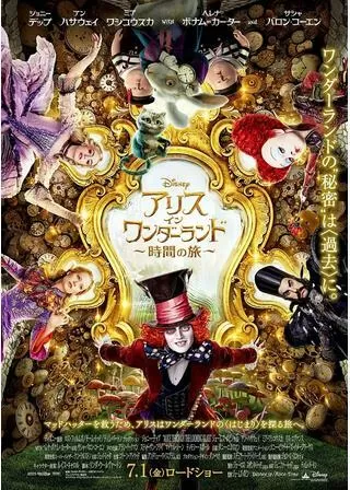 アリス・イン・ワンダーランド/時間の旅のポスター