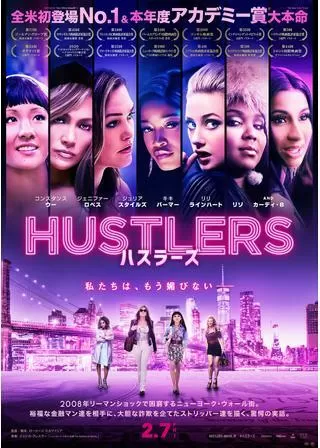 ハスラーズのポスター