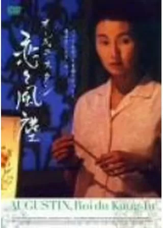 オーギュスタン 恋々風塵のポスター