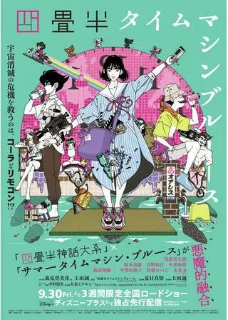 四畳半タイムマシンブルースのポスター