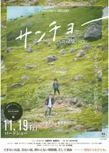 サンチョーのポスター