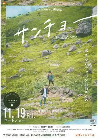サンチョーのポスター