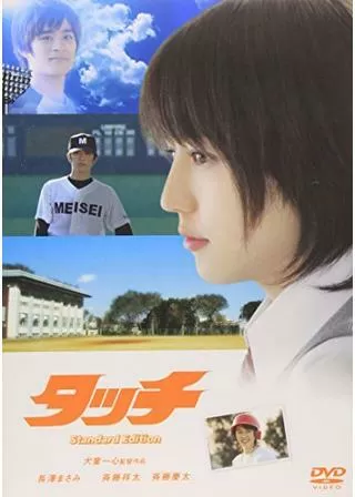 タッチのポスター