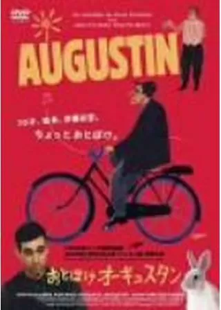 おとぼけオーギュスタンのポスター