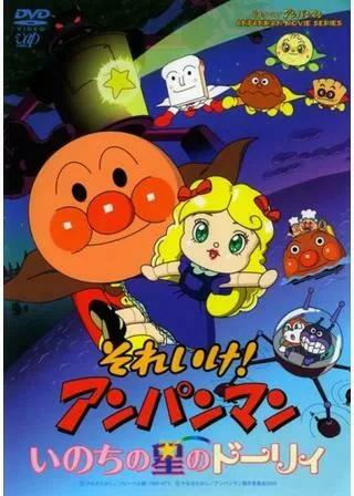 それいけ！アンパンマン いのちの星のドーリィのポスター