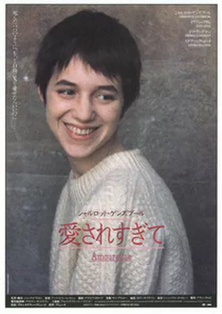 シャルロット・ゲンズブール／愛されすぎてのポスター