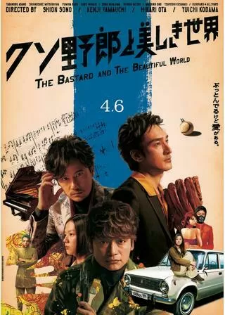 クソ野郎と美しき世界のポスター