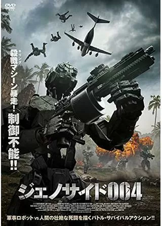 ジェノサイド004のポスター