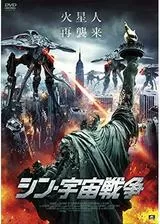 シン・宇宙戦争のポスター