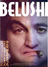 BELUSHI ベルーシのポスター