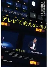 テレビで会えない芸人のポスター