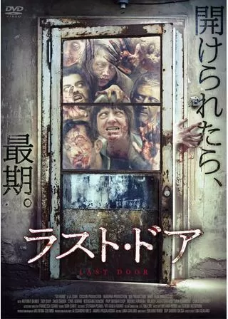 ラスト・ドアのポスター