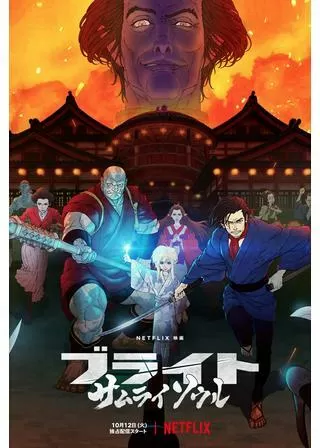 ブライト：サムライソウルのポスター