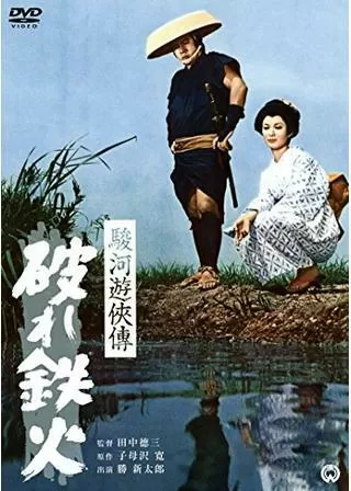 駿河遊侠伝 破れ鉄火のポスター