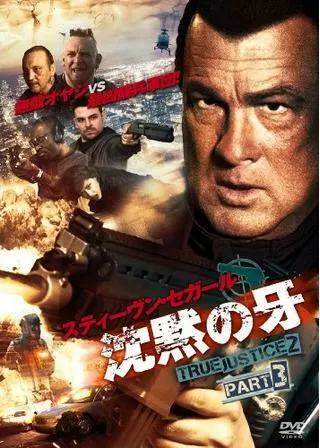 沈黙の牙 TRUE JUSTICE2 PART3のポスター