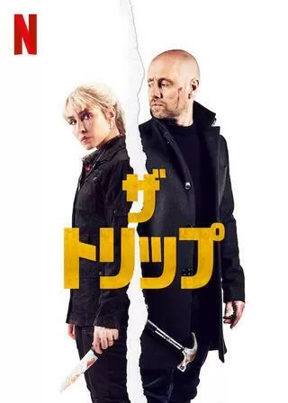 ザ・トリップのポスター