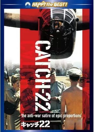 キャッチ22のポスター