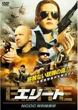 エリート NCOC特別捜査班のポスター