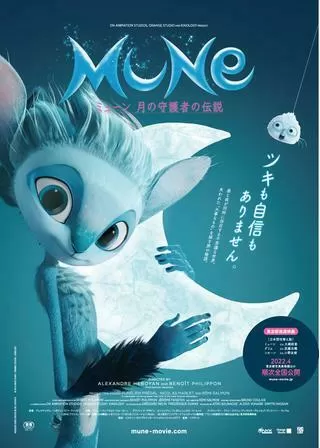 ミューン 月の守護者の伝説のポスター