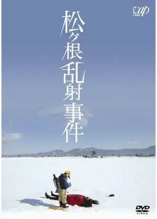 松ヶ根乱射事件のポスター
