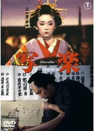 写楽のポスター