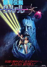 銀河伝説クルールのポスター
