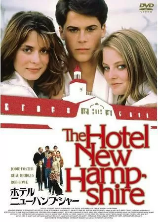 ホテル・ニューハンプシャーのポスター