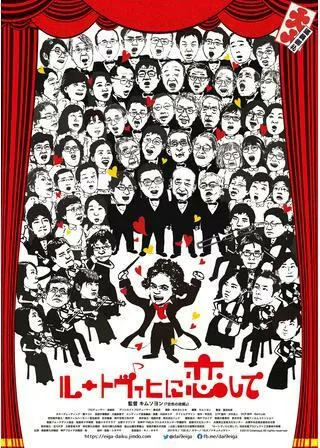 ルートヴィヒに恋してのポスター