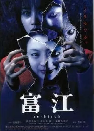 富江re-birthのポスター