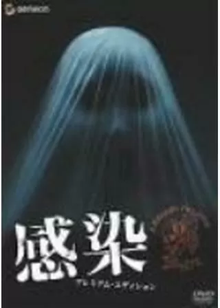 感染のポスター