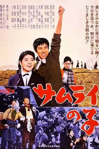 サムライの子のポスター