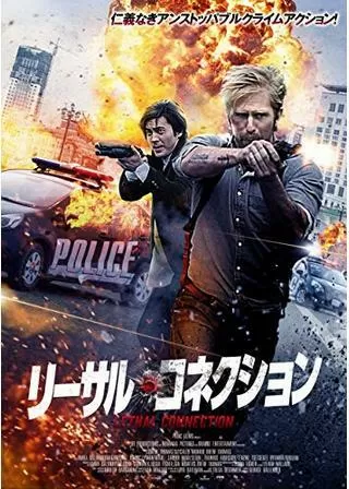 リーサル・コネクションのポスター