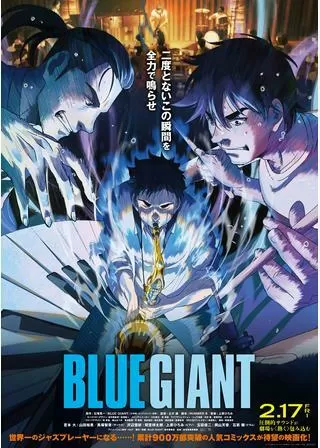BLUE GIANTのポスター