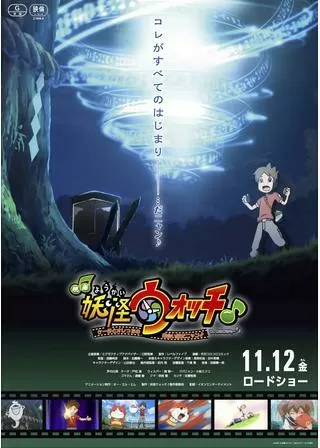 映画妖怪ウォッチ♪ ケータとオレっちの出会い編だニャン♪ワ、ワタクシも～♪♪のポスター