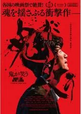 鬼が笑うのポスター