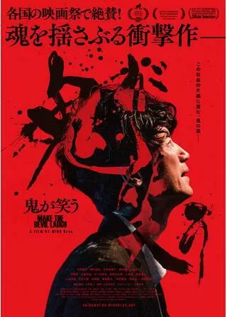 鬼が笑うのポスター