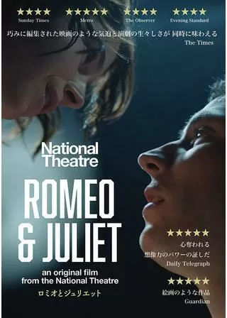ナショナル・シアター・ライブ「ロミオとジュリエット」のポスター