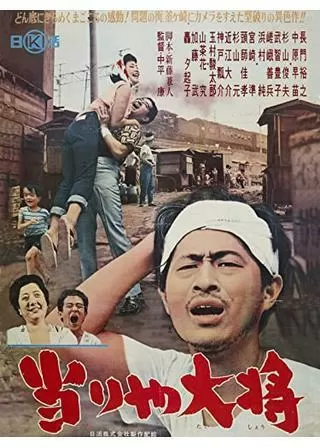 当りや大将のポスター