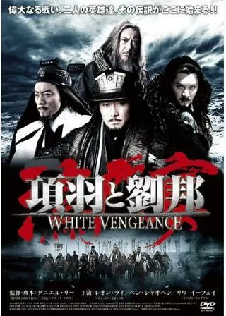 項羽と劉邦のポスター