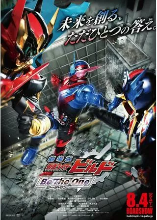 劇場版 仮面ライダービルド Be The Oneのポスター