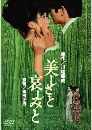 美しさと哀しみとのポスター